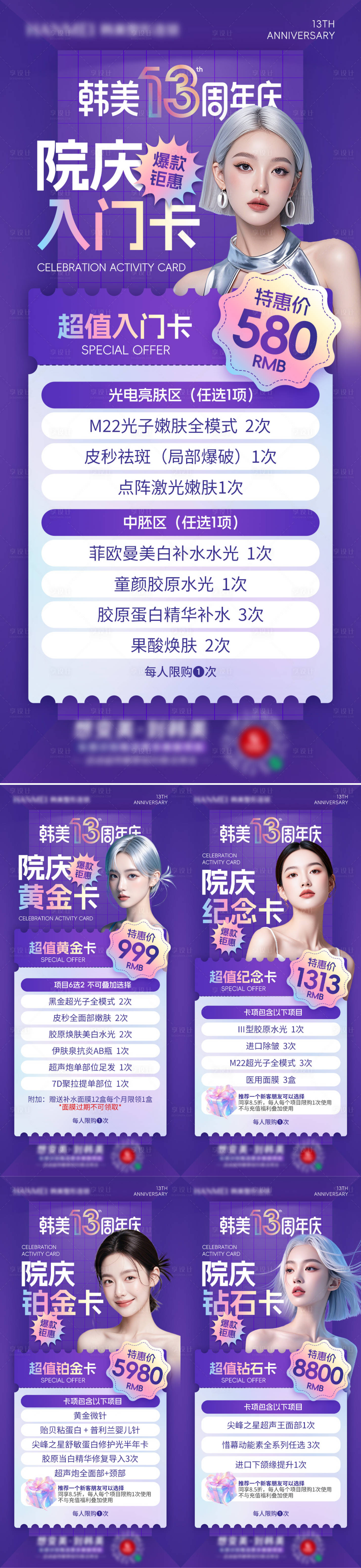 源文件下載【享設計】搜索編號：38610026352036842【醫美周年慶活動項目卡海報】