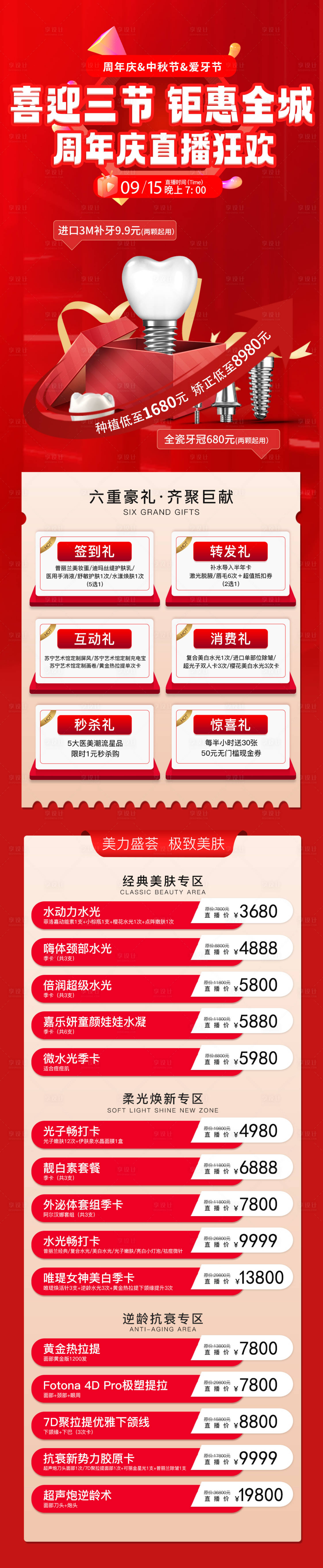 源文件下載【享設(shè)計】搜索編號：15670026133129362【口腔周年慶直播海報長圖】