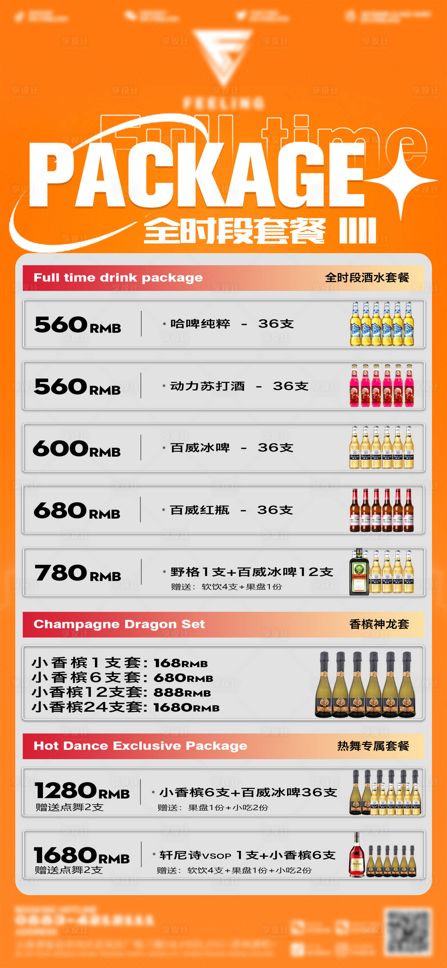 源文件下载【享设计】搜索编号：59990026157147598【酒吧酒水套餐海报】