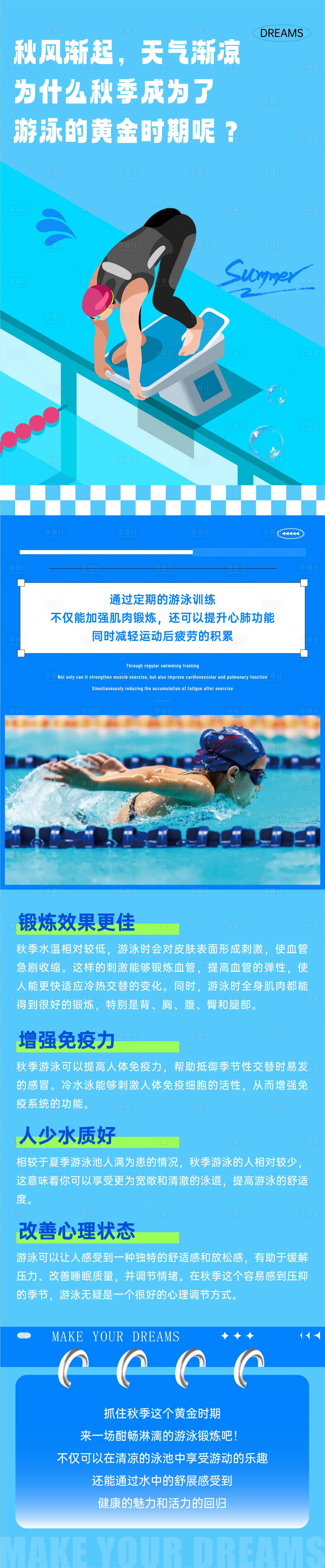 源文件下载【享设计】搜索编号：71320026432009253【秋季游泳长图】