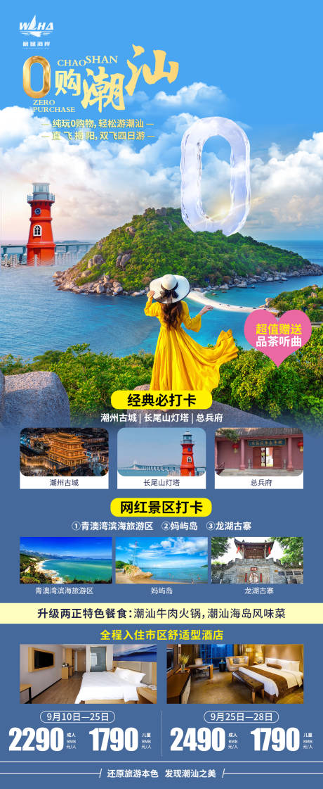 源文件下载【0购潮汕旅游海报】编号：66770026304302806