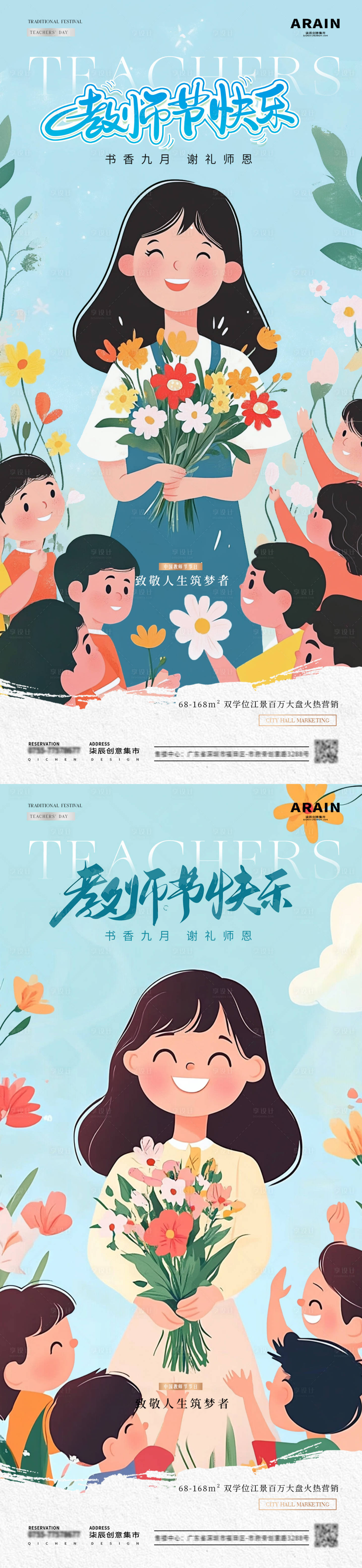 源文件下載【享設計】搜索編號：25580026036159637【地產教師節師生花束插畫海報】