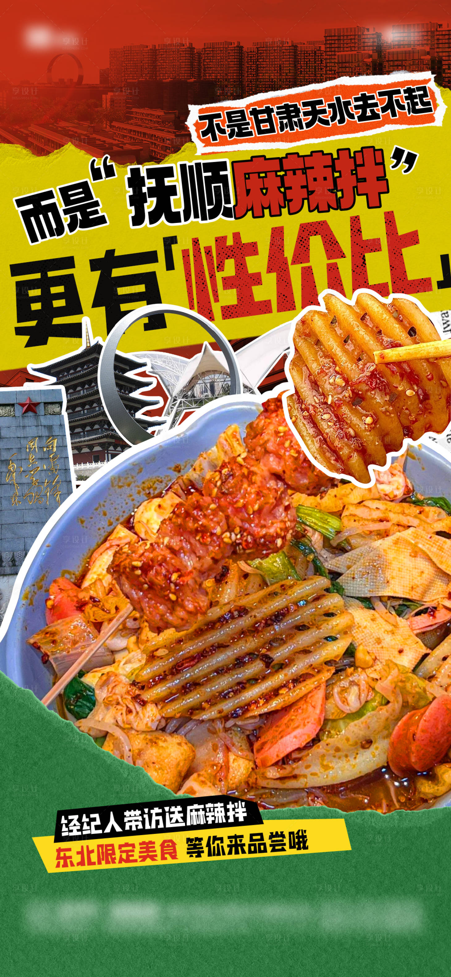 源文件下载【享设计】搜索编号：88470026277444885【甘肃天水麻辣拌地产造势海报】