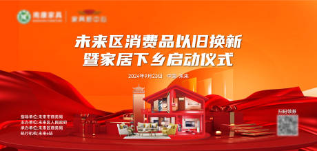 源文件下载【享设计】搜索编号：68470026396553082【以旧换新家具家电下乡启动仪式】
