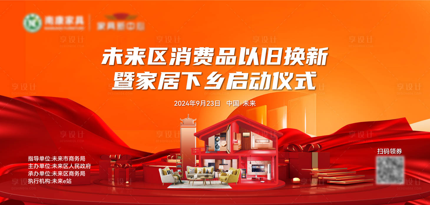 源文件下载【享设计】搜索编号：68470026396553082【以旧换新家具家电下乡启动仪式】