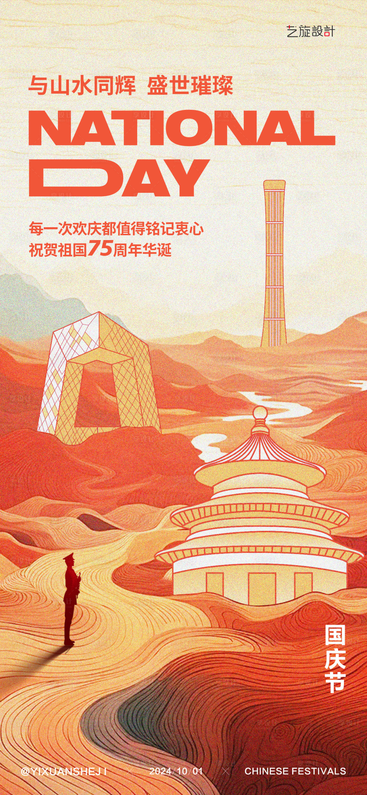 源文件下載【享設計】搜索編號：15070026288108774【國慶節節日海報】