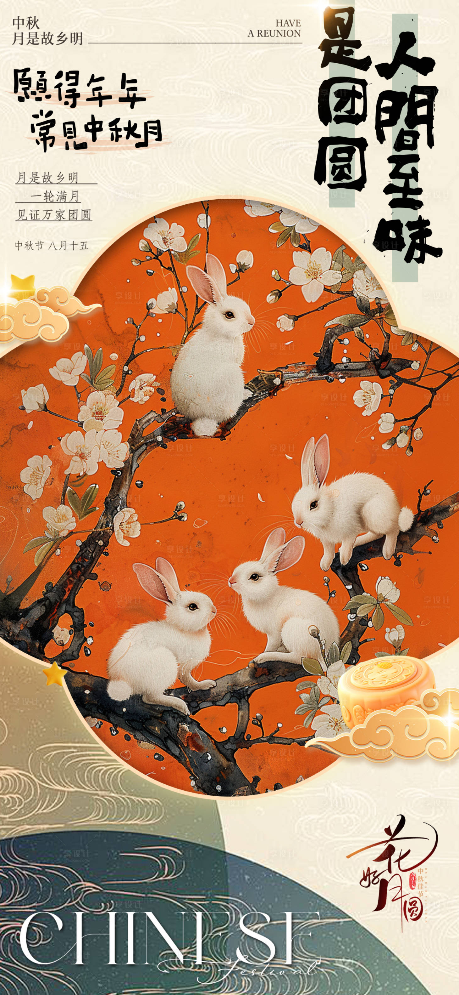 源文件下载【享设计】搜索编号：67250026108888796【中秋佳节海报 】