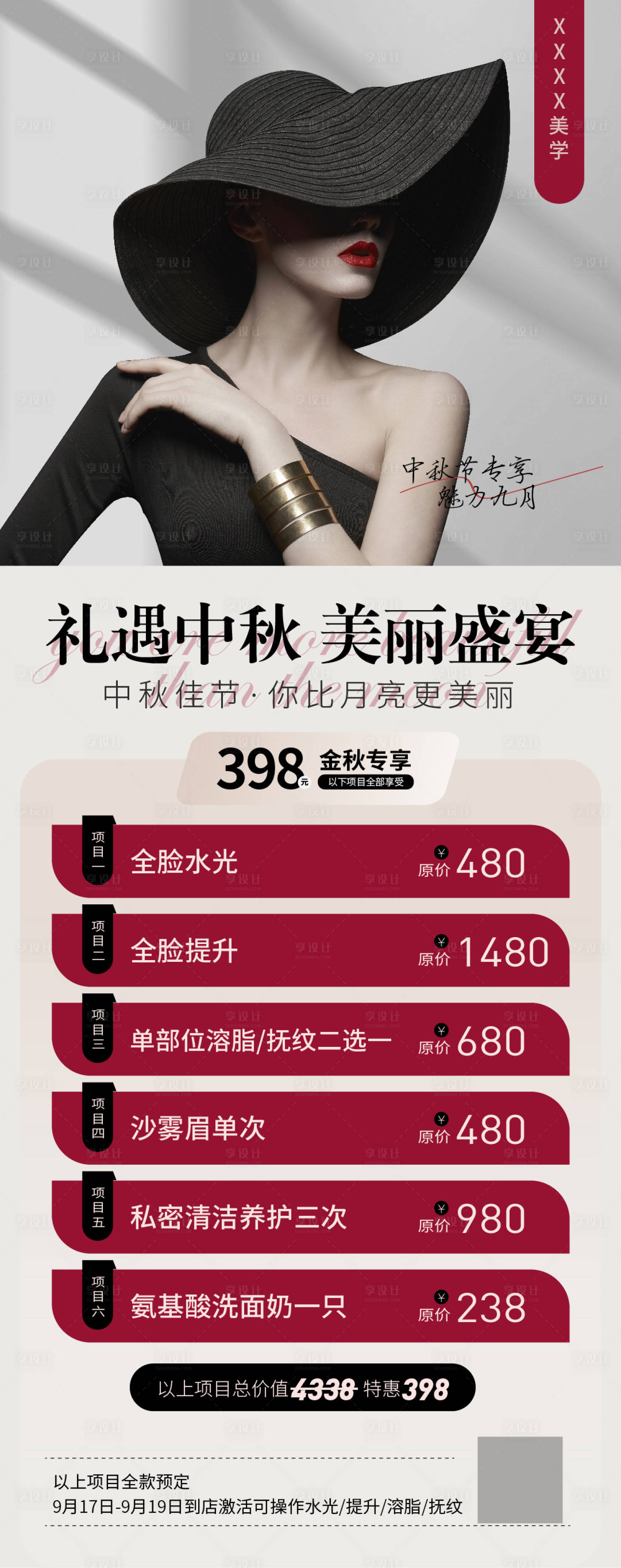 源文件下载【享设计】搜索编号：61220026082986744【中秋节医美活动手机海报】