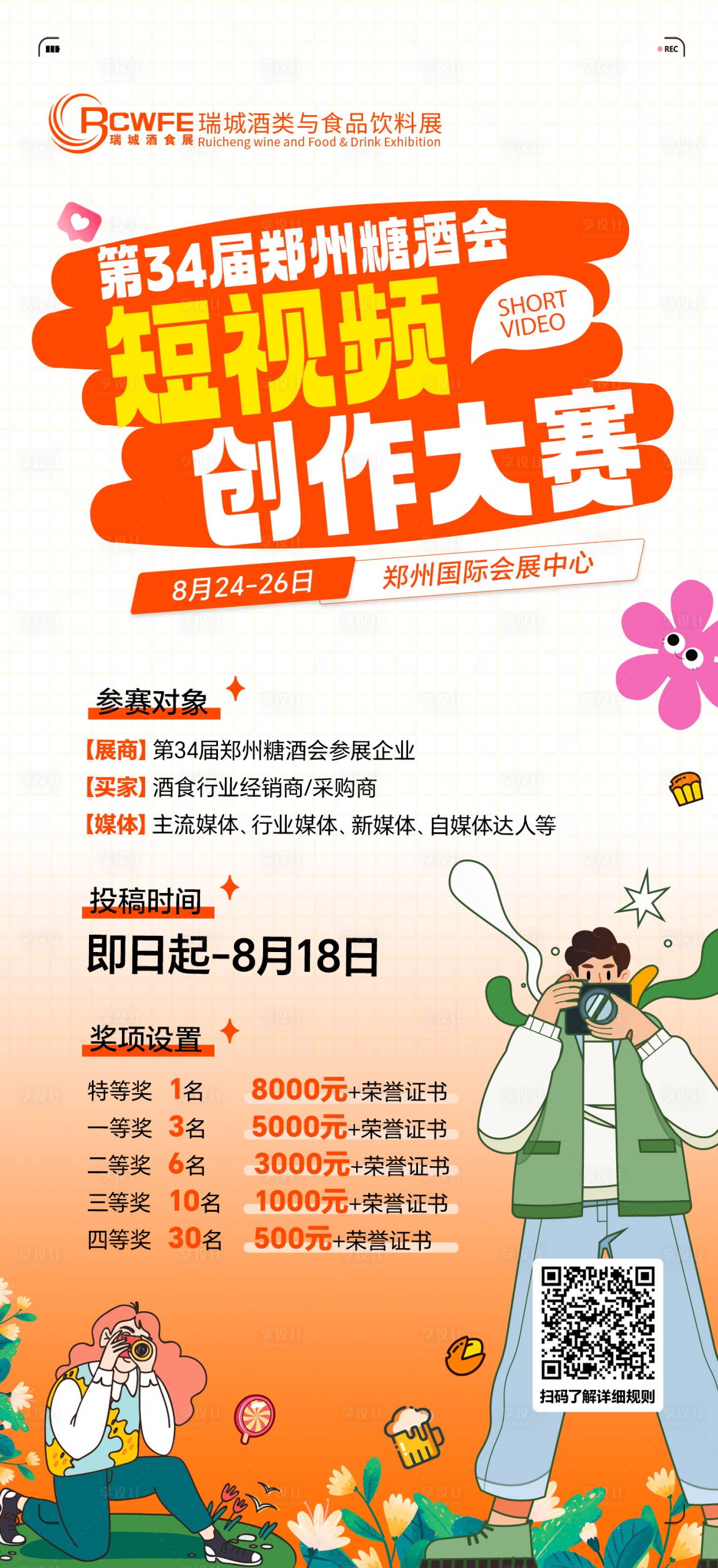 源文件下載【享設計】搜索編號：36180026231518014【短視頻大賽宣傳海報】