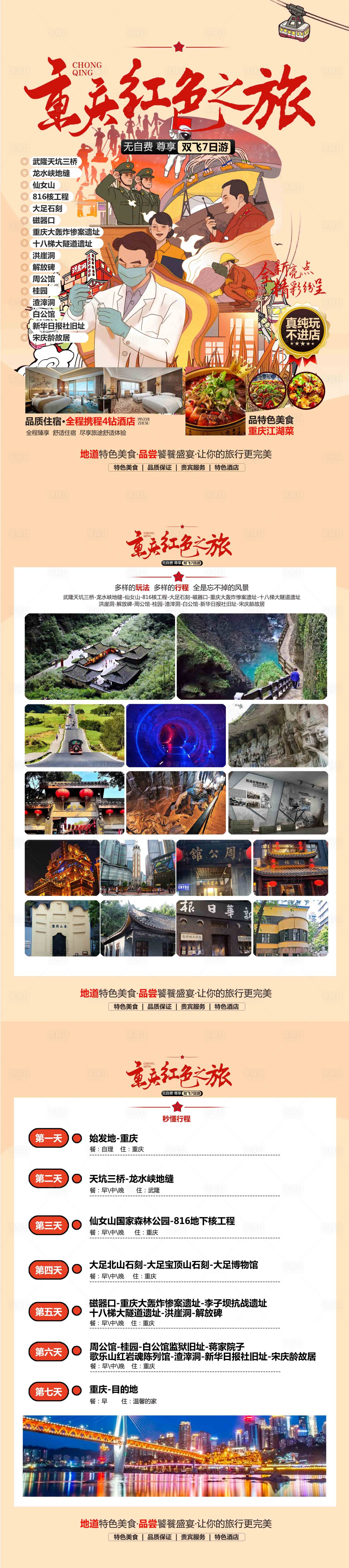 源文件下载【享设计】搜索编号：55090026270363756【重庆红色旅游  】