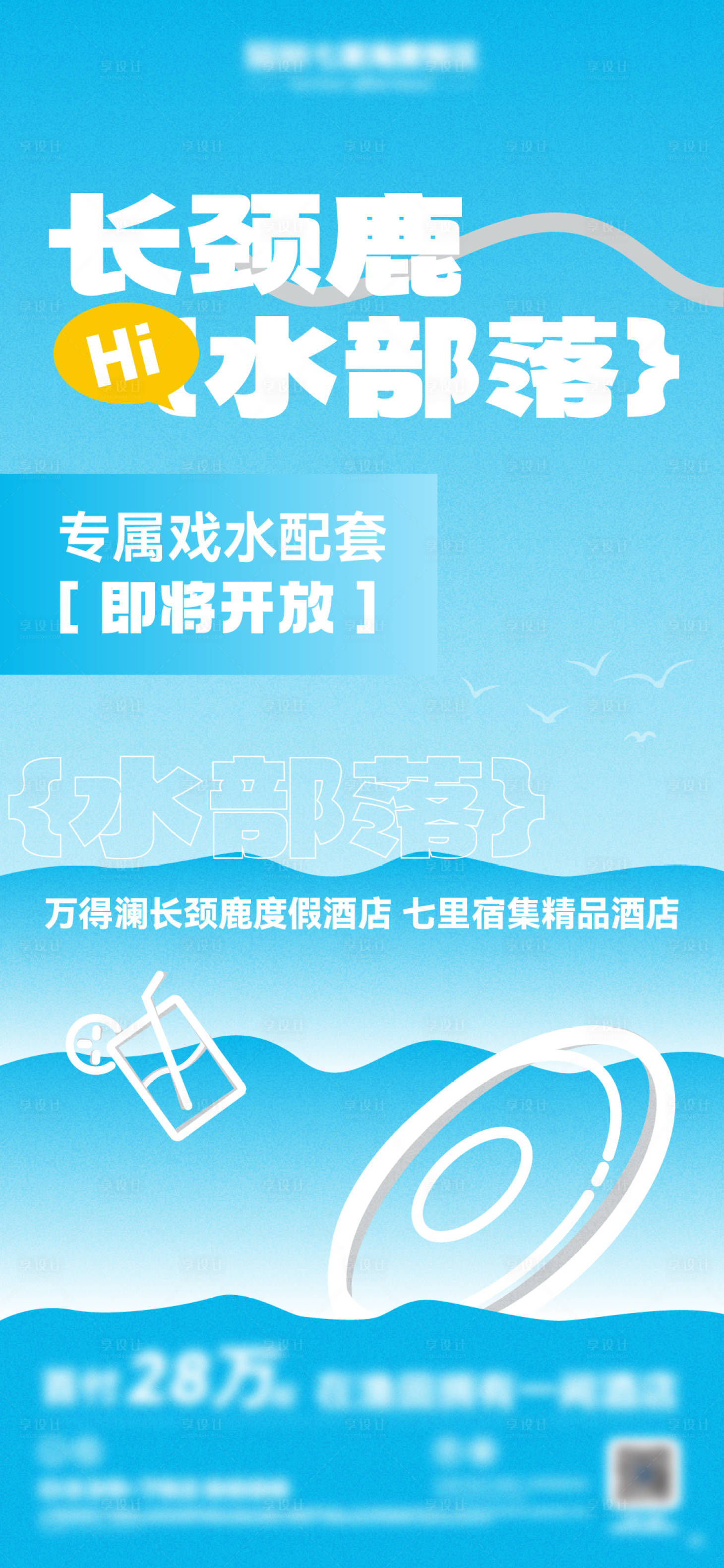 源文件下載【享設(shè)計】搜索編號：58810026021746298【水樂園開放活動海報】