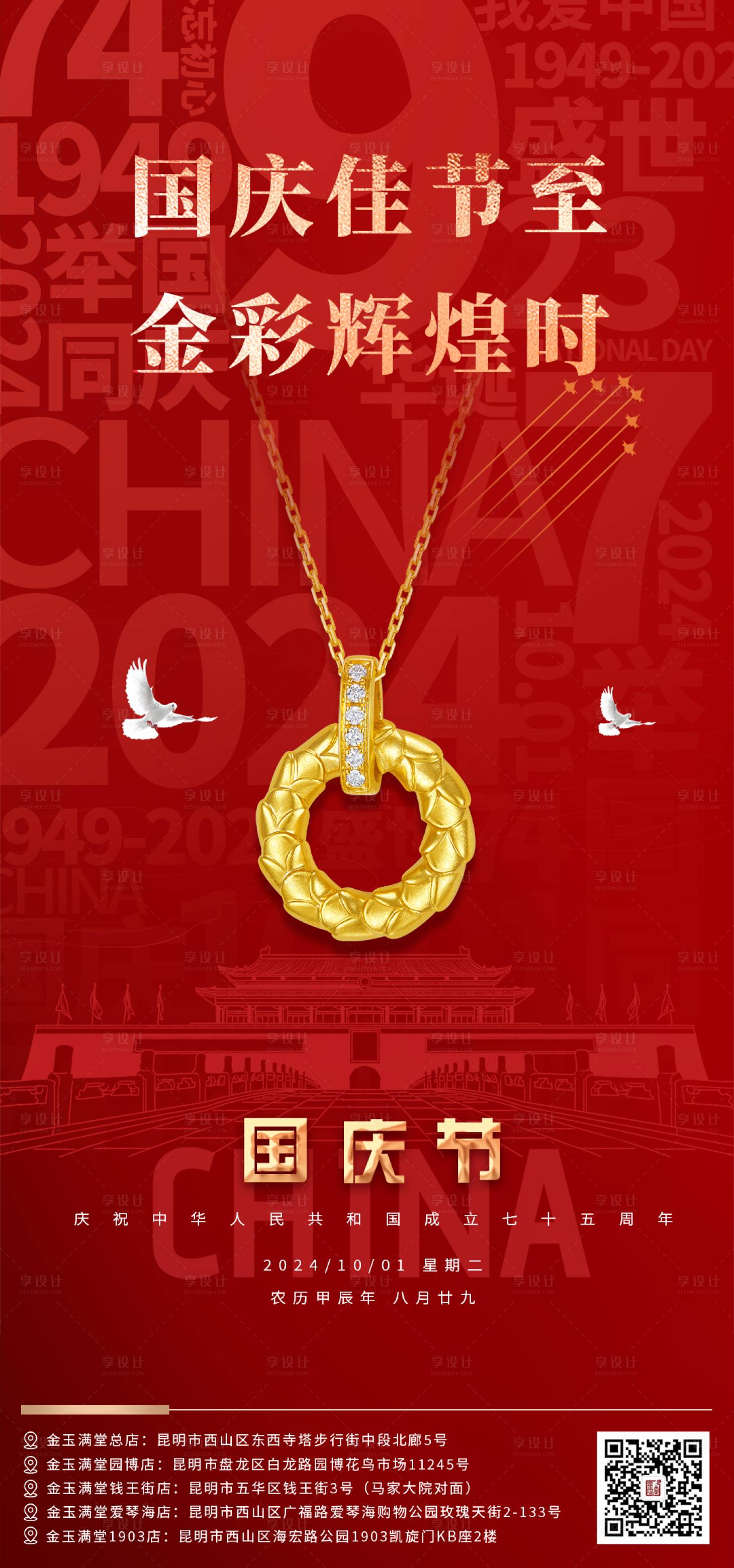 源文件下載【享設(shè)計】搜索編號：64020026200624047【珠寶國慶節(jié)海報】