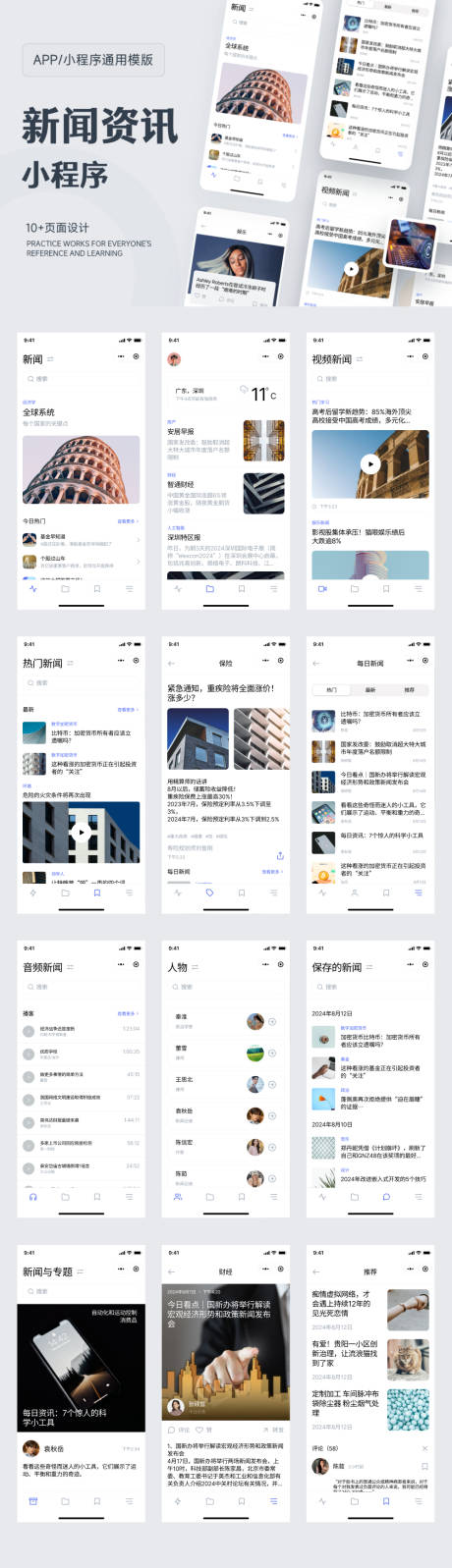 新闻资讯APP/小程序UI界面设计