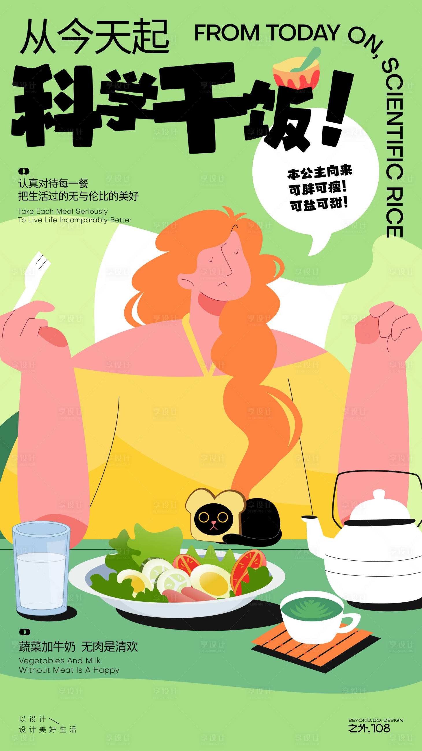 源文件下載【享設(shè)計】搜索編號：71360026482811007【健康吃飯減肥海報】