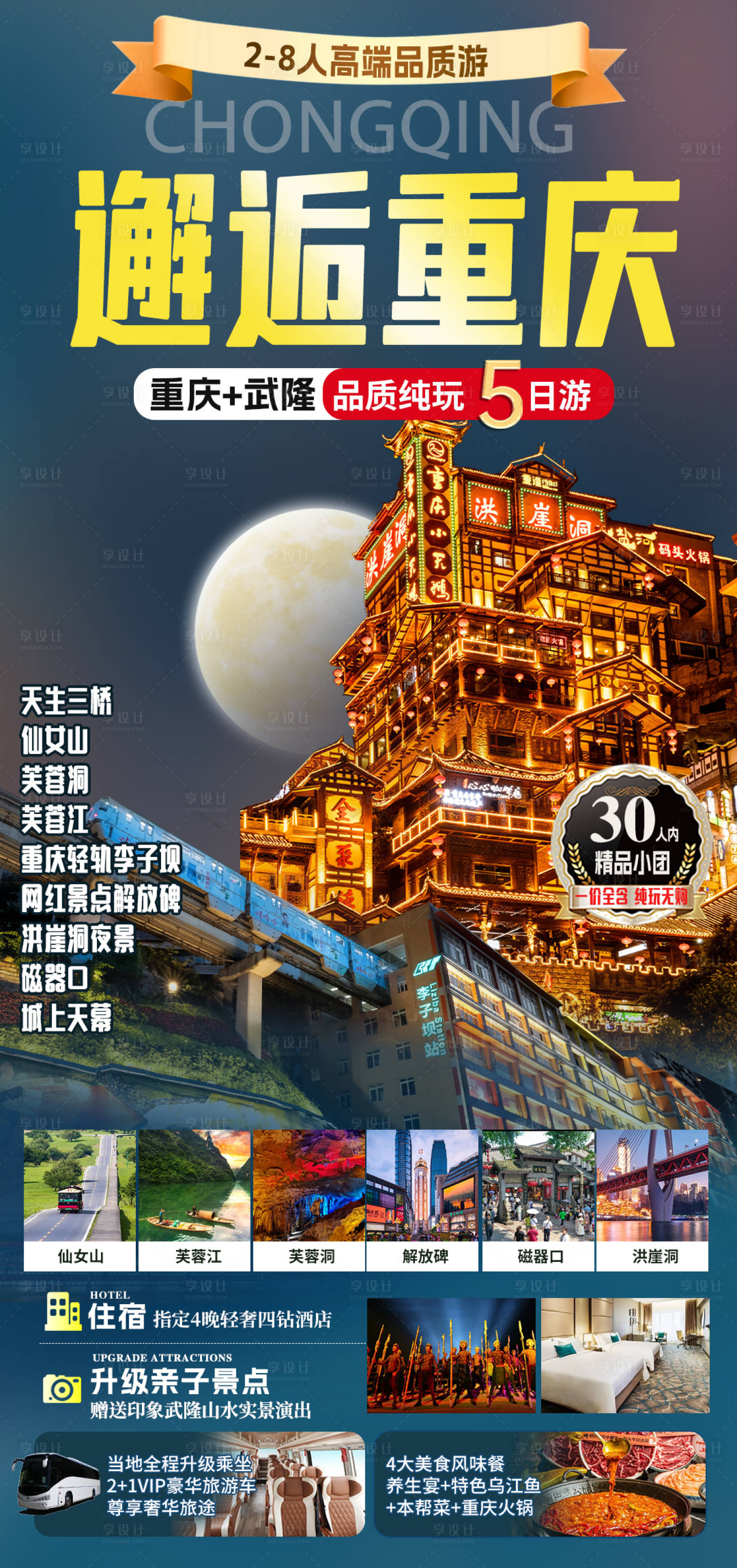 源文件下载【享设计】搜索编号：68310026124349044【重庆旅游海报】