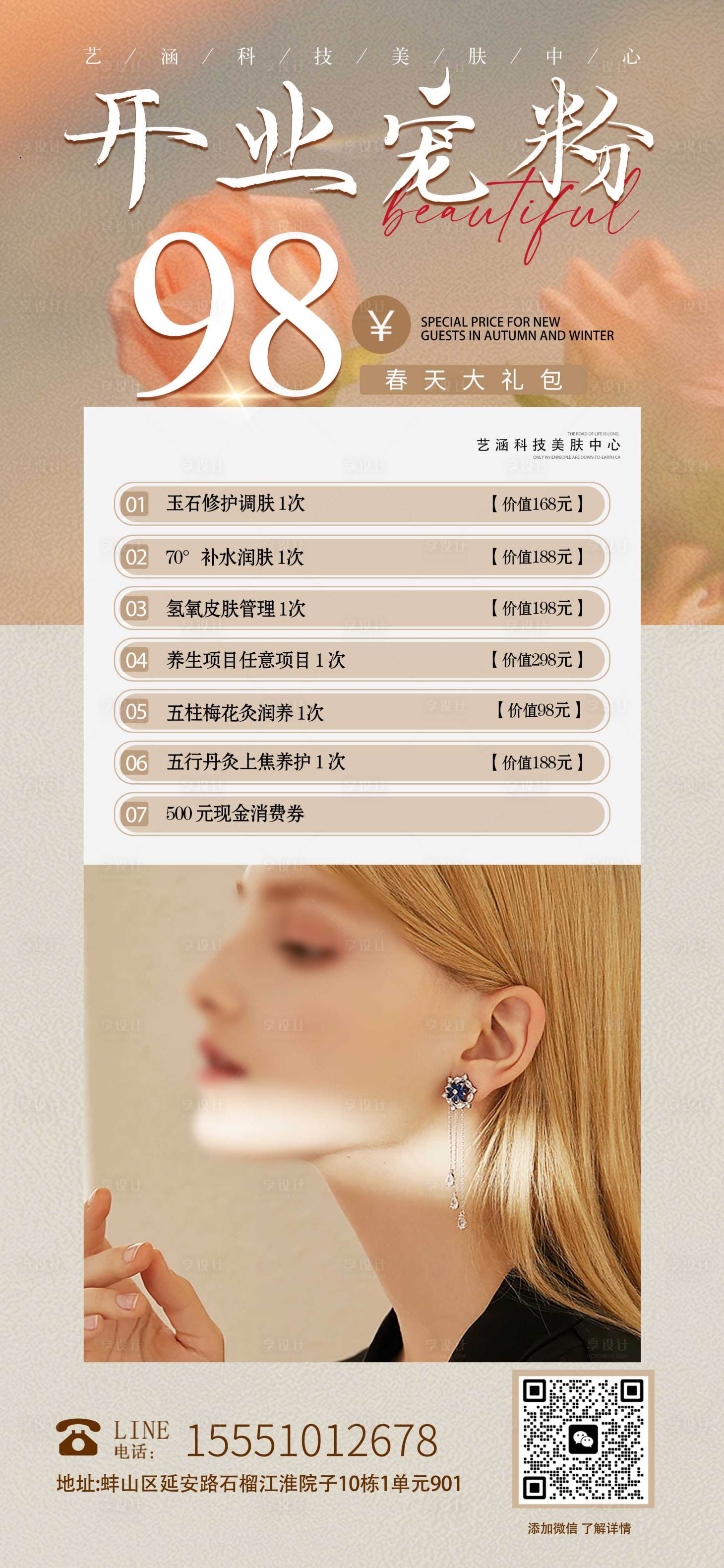 源文件下載【享設計】搜索編號：16650026140948847【輕醫美活動海報】