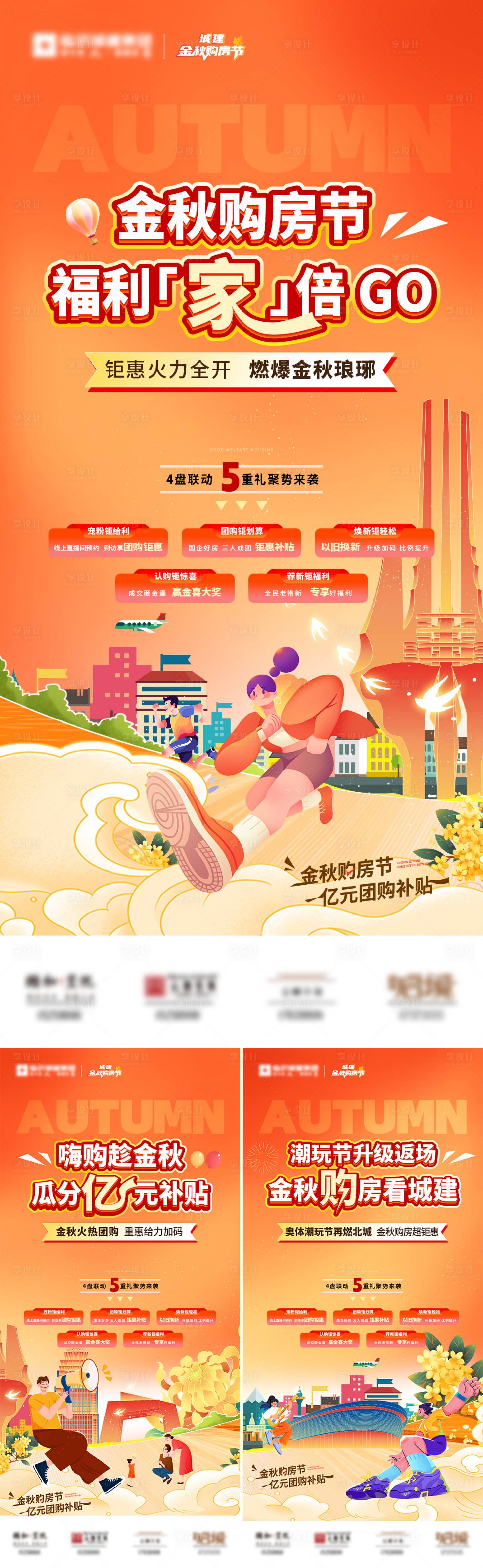 源文件下載【地產(chǎn)金秋購(gòu)房節(jié)系列海報(bào)】編號(hào)：37250026283004883