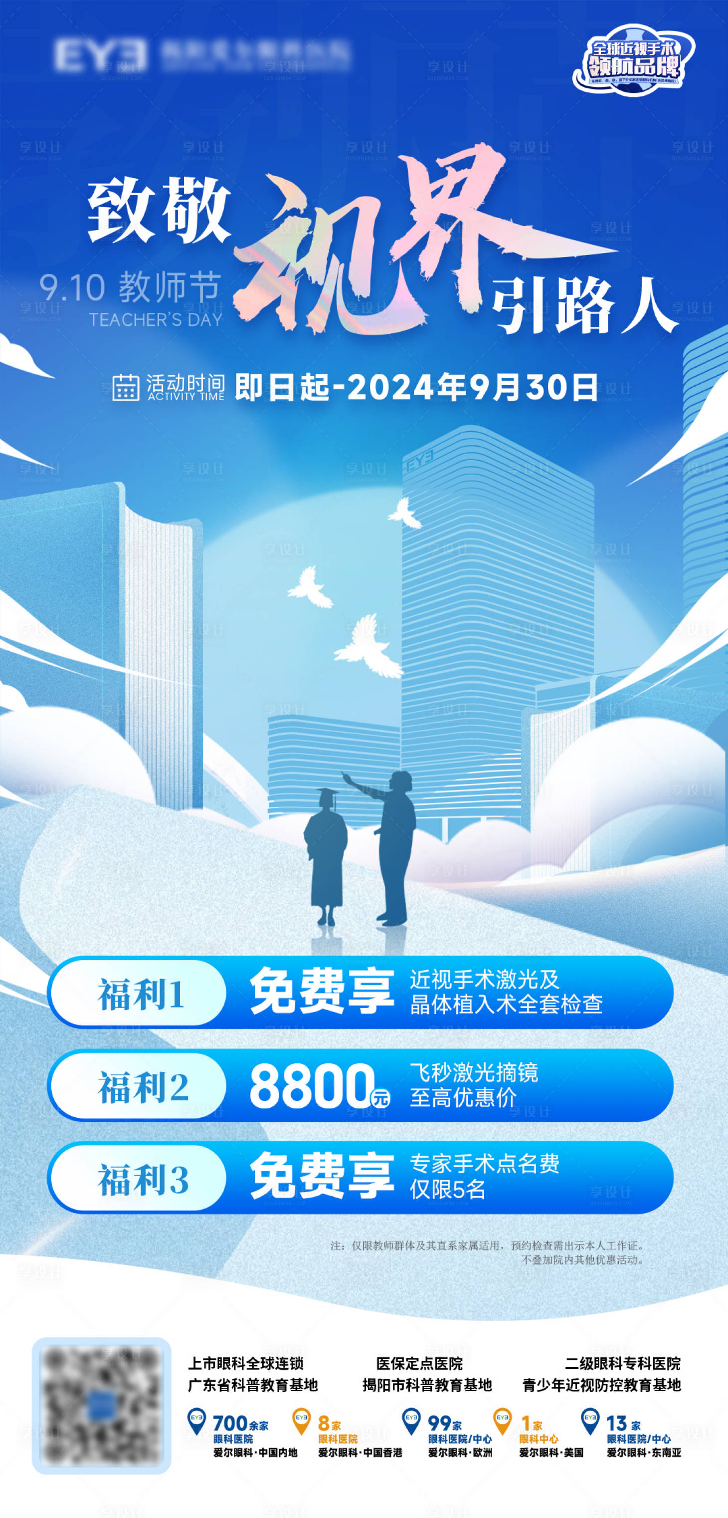 源文件下载【享设计】搜索编号：22170026072875756【教师节钜惠三重礼海报】