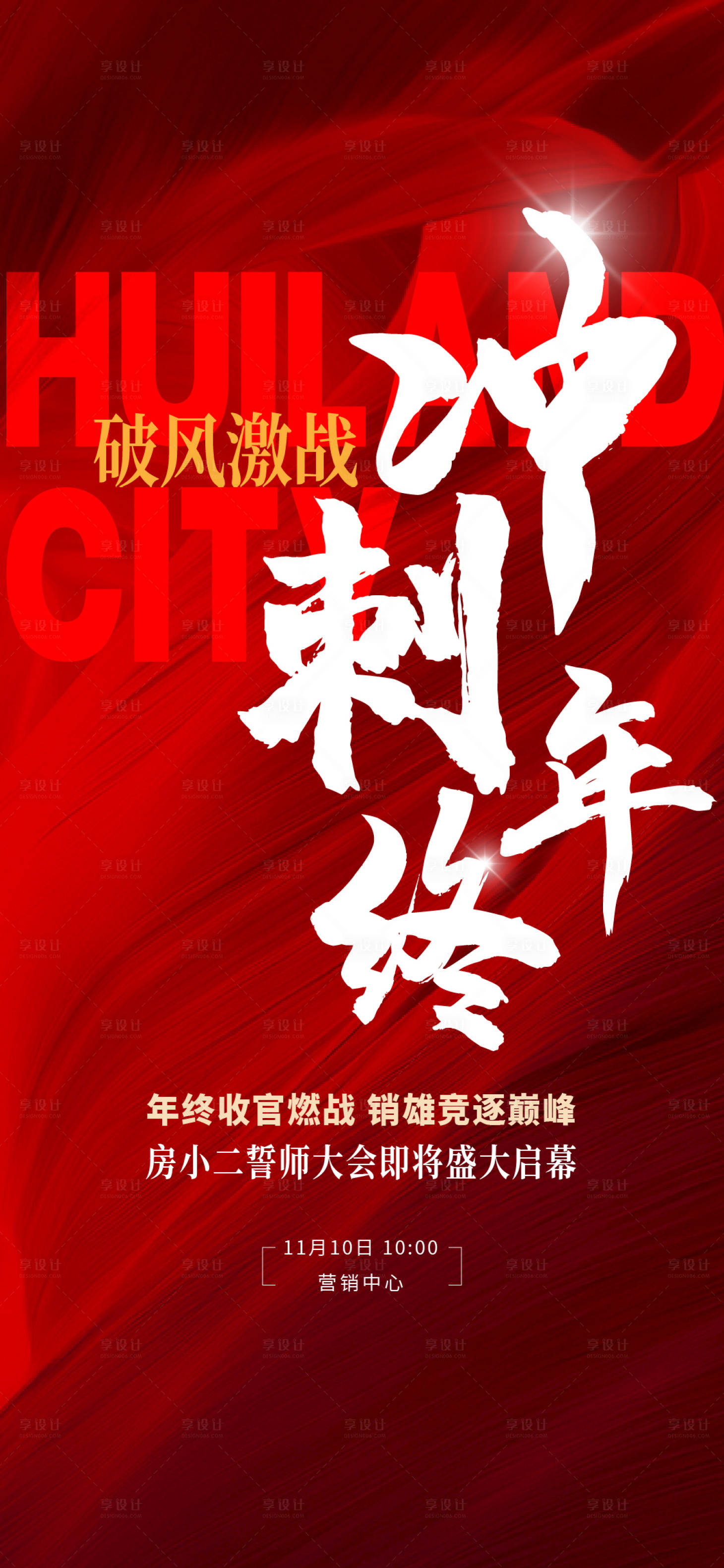 源文件下载【享设计】搜索编号：29760026410698222【地产年终冲刺红稿热销海报】