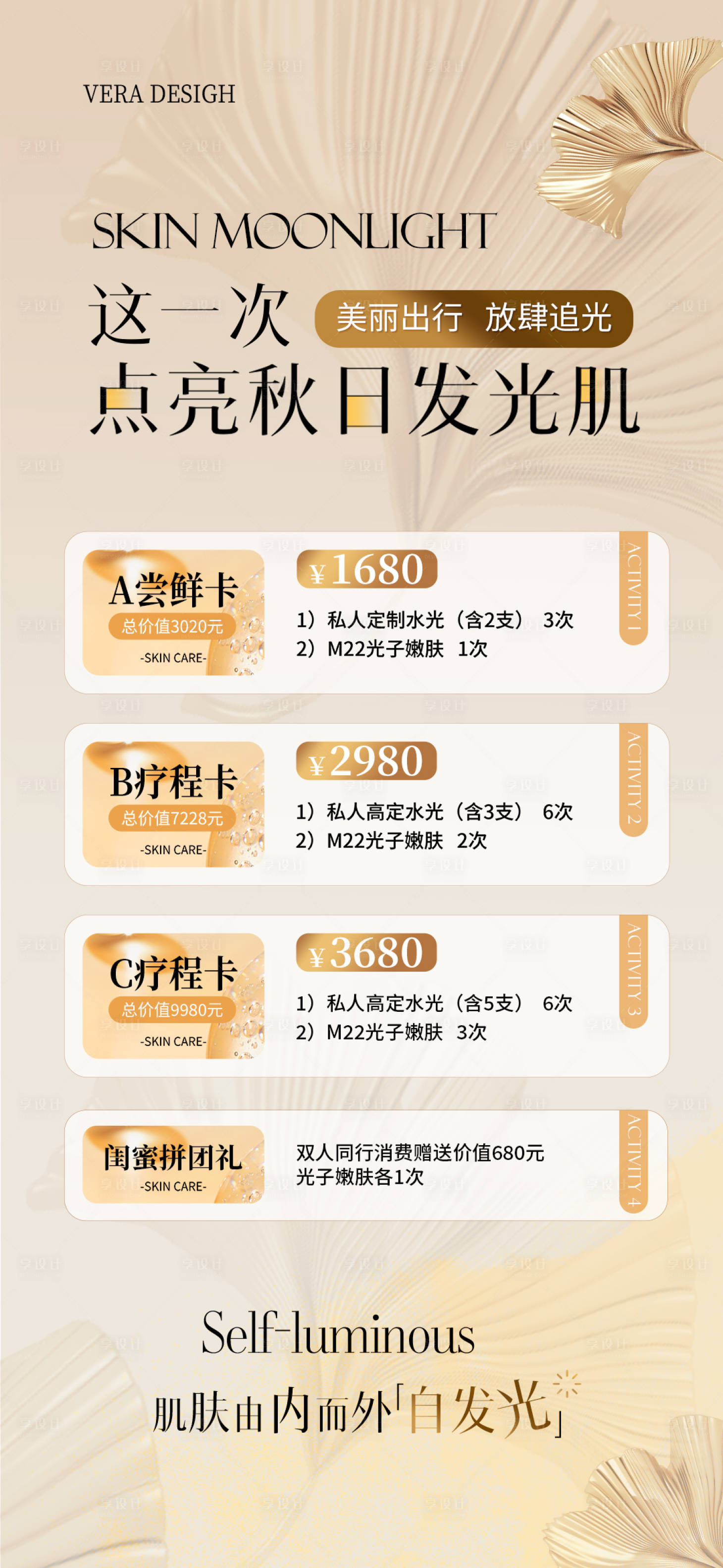 源文件下载【享设计】搜索编号：90210026403869795【医美秋日美肤海报】