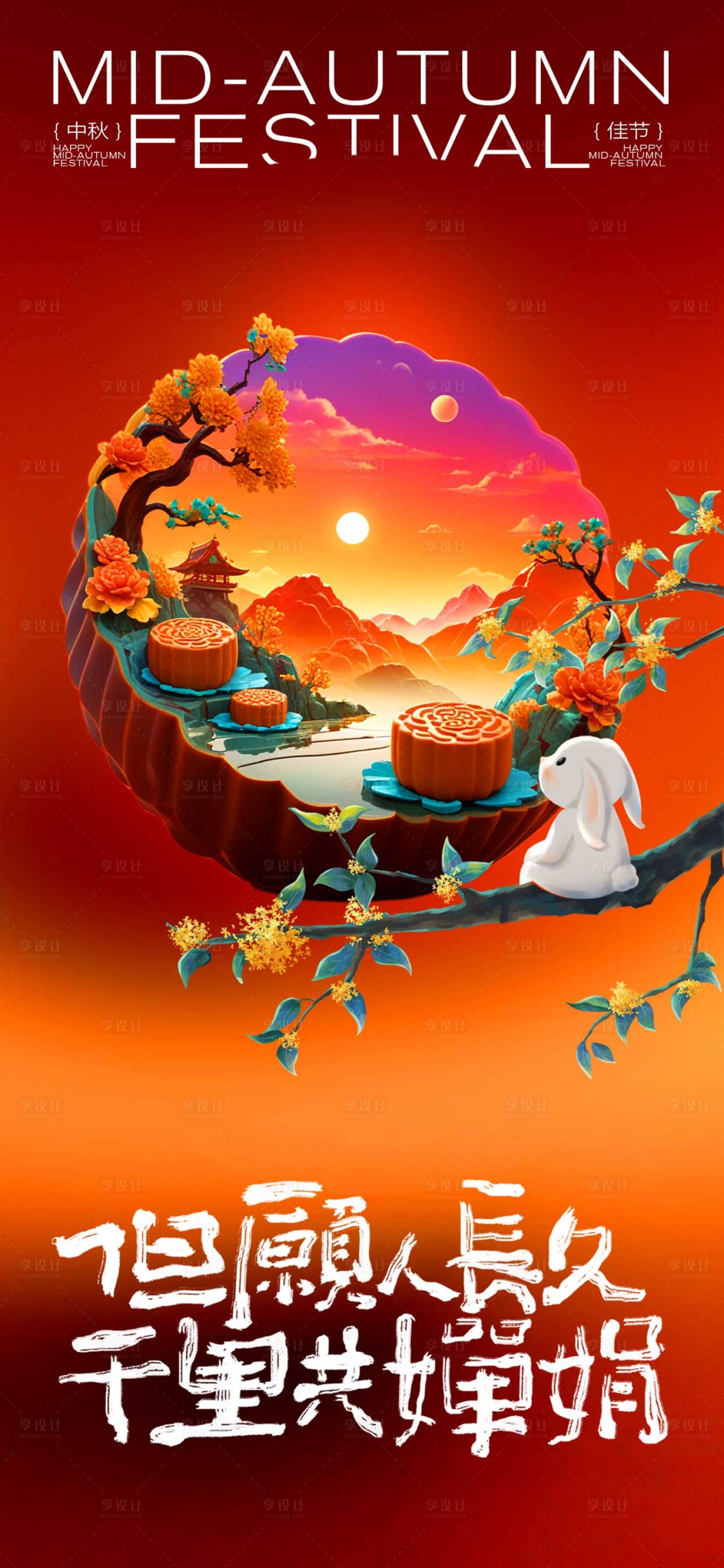 源文件下载【享设计】搜索编号：47120026217636142【中秋节宣传海报】