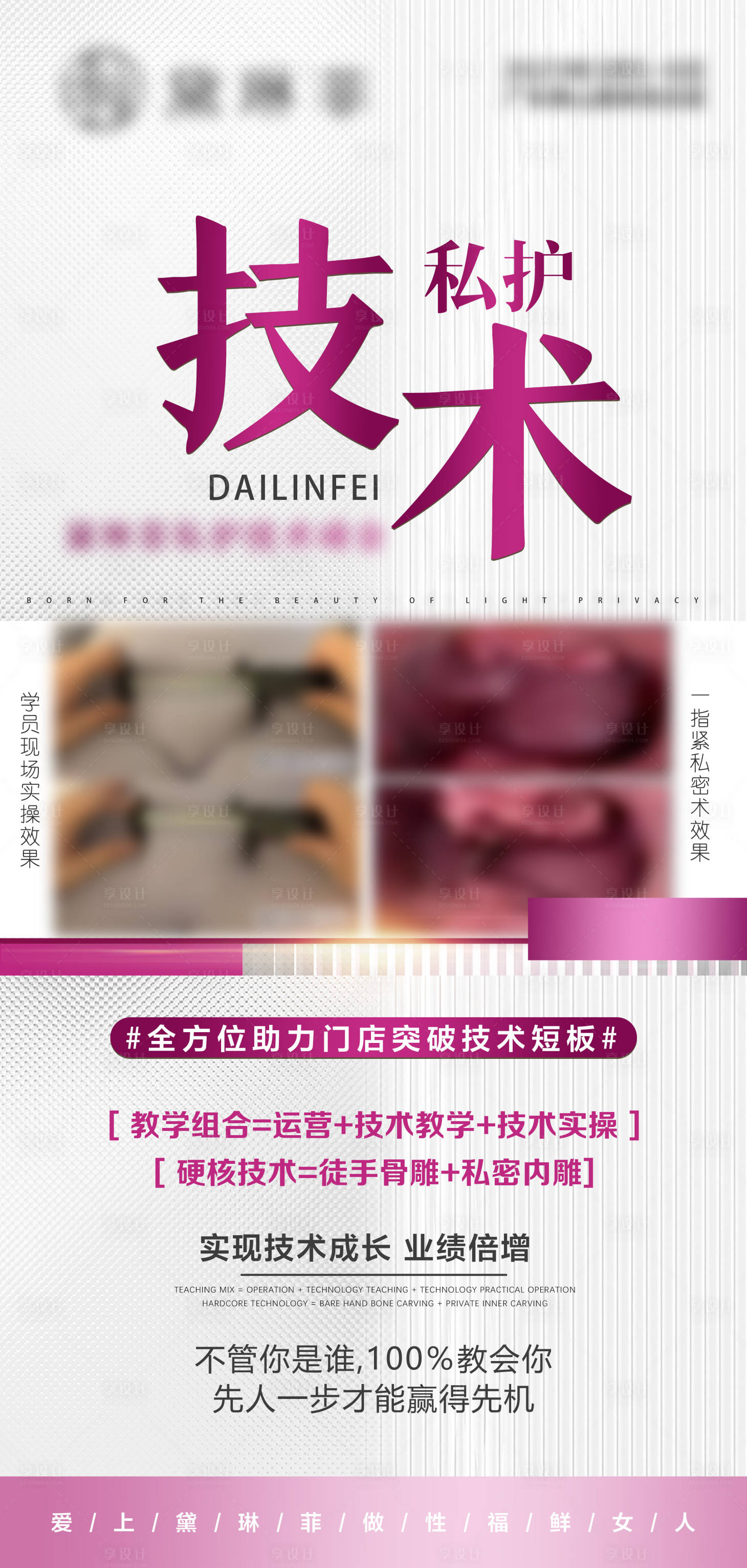 源文件下载【享设计】搜索编号：78120026373441619【医美私护课程招商加盟宣传海报】