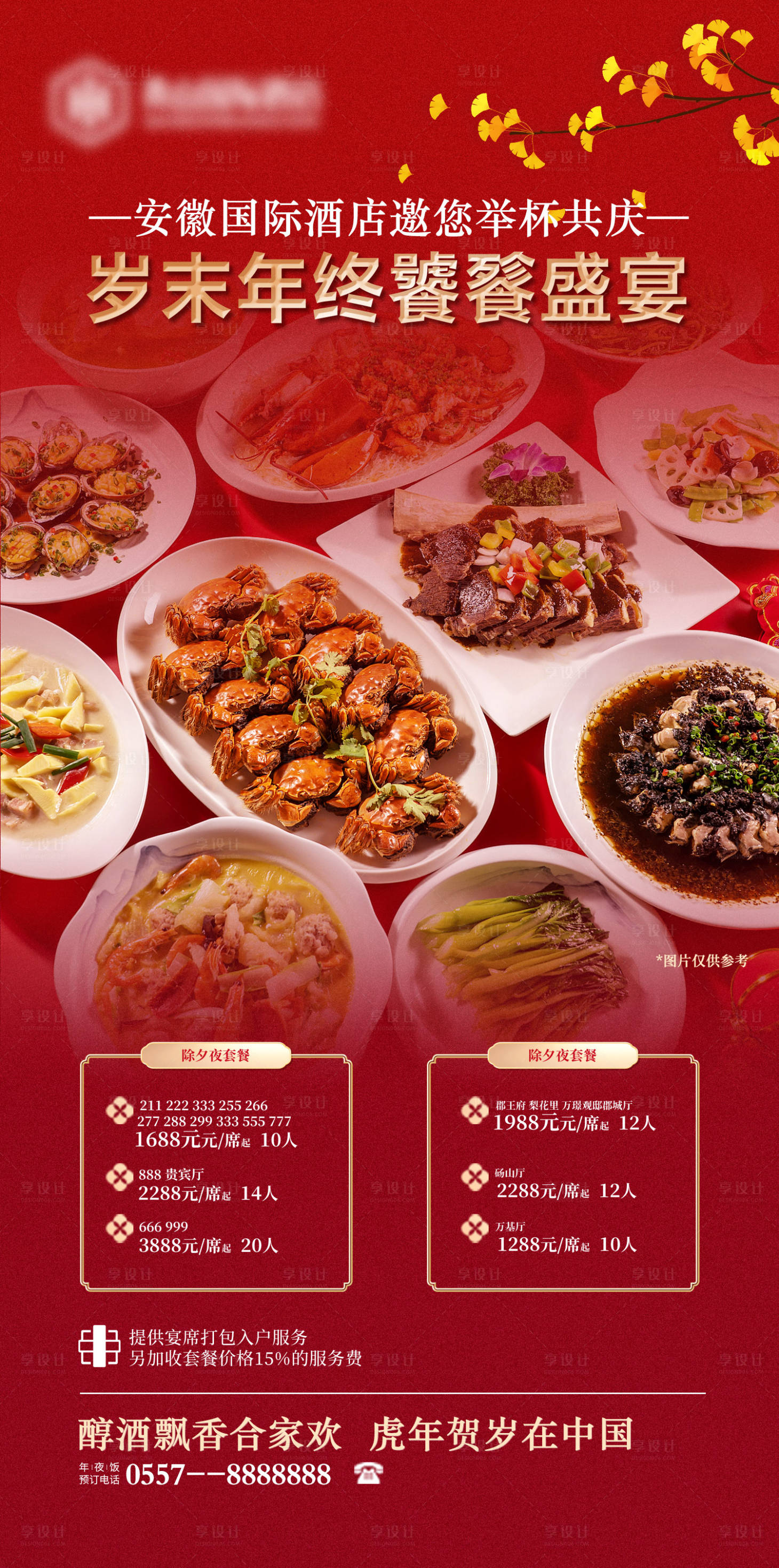 源文件下载【享设计】搜索编号：12390026052885068【年夜饭海报】