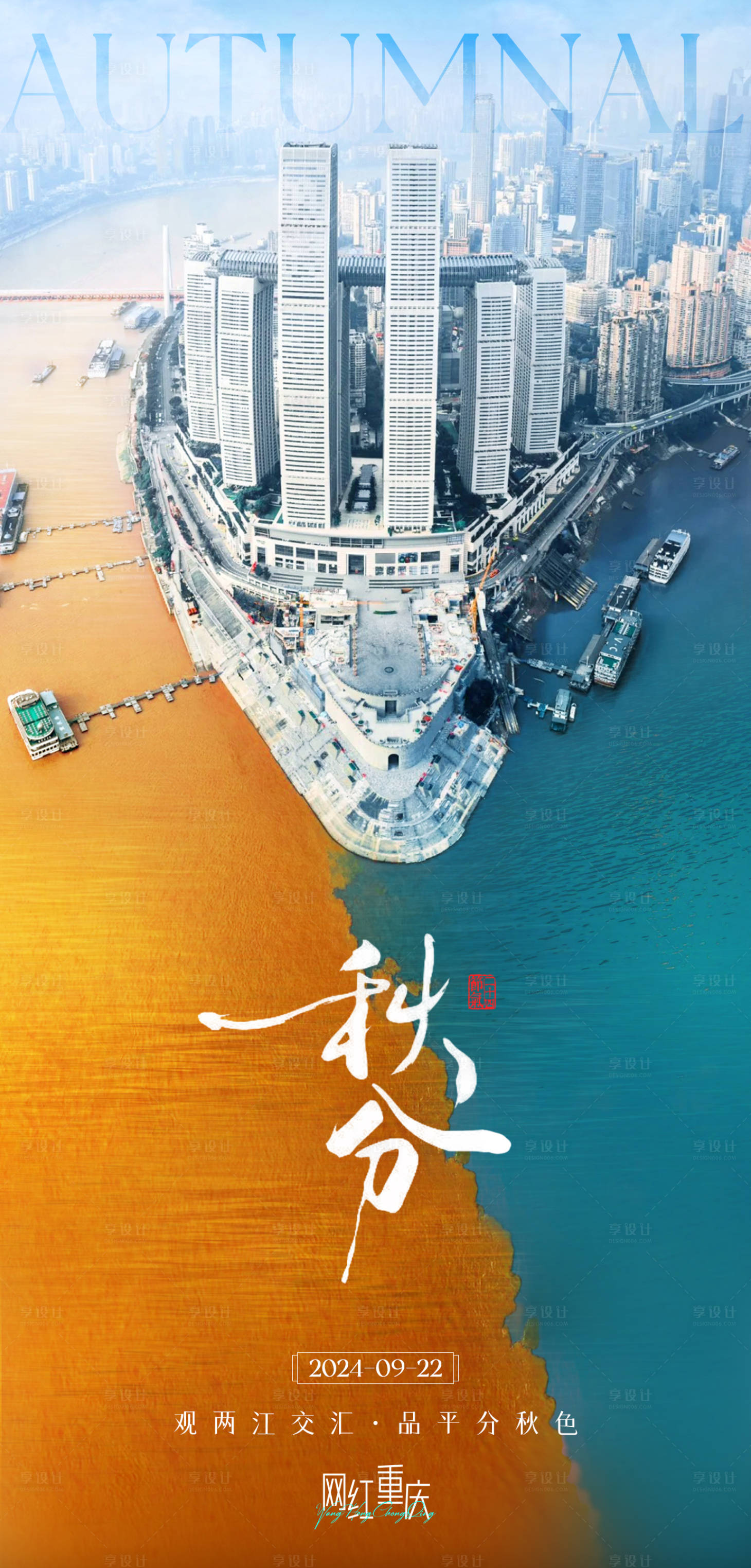 源文件下载【享设计】搜索编号：21170026365975455【秋分重庆来福士品宣海报】