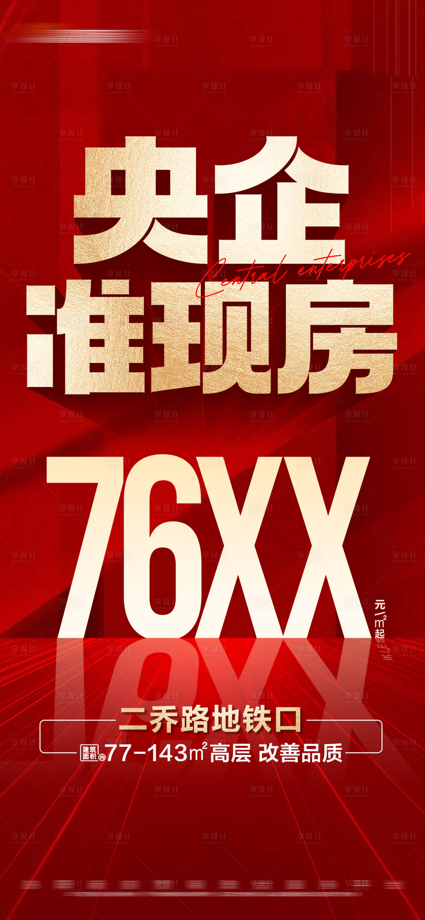 源文件下載【享設計】搜索編號：31190026406357879【地產準現房熱銷特價大字報海報】