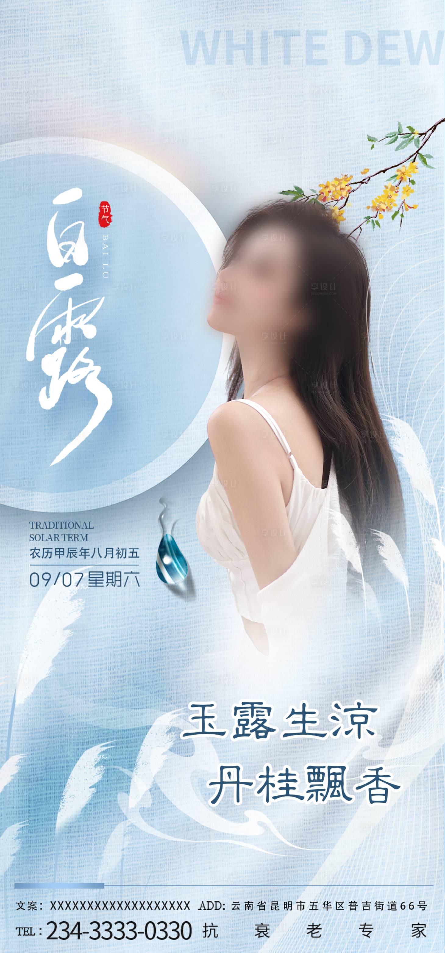 源文件下載【享設(shè)計(jì)】搜索編號(hào)：20730026103228168【醫(yī)美白露節(jié)氣海報(bào)】