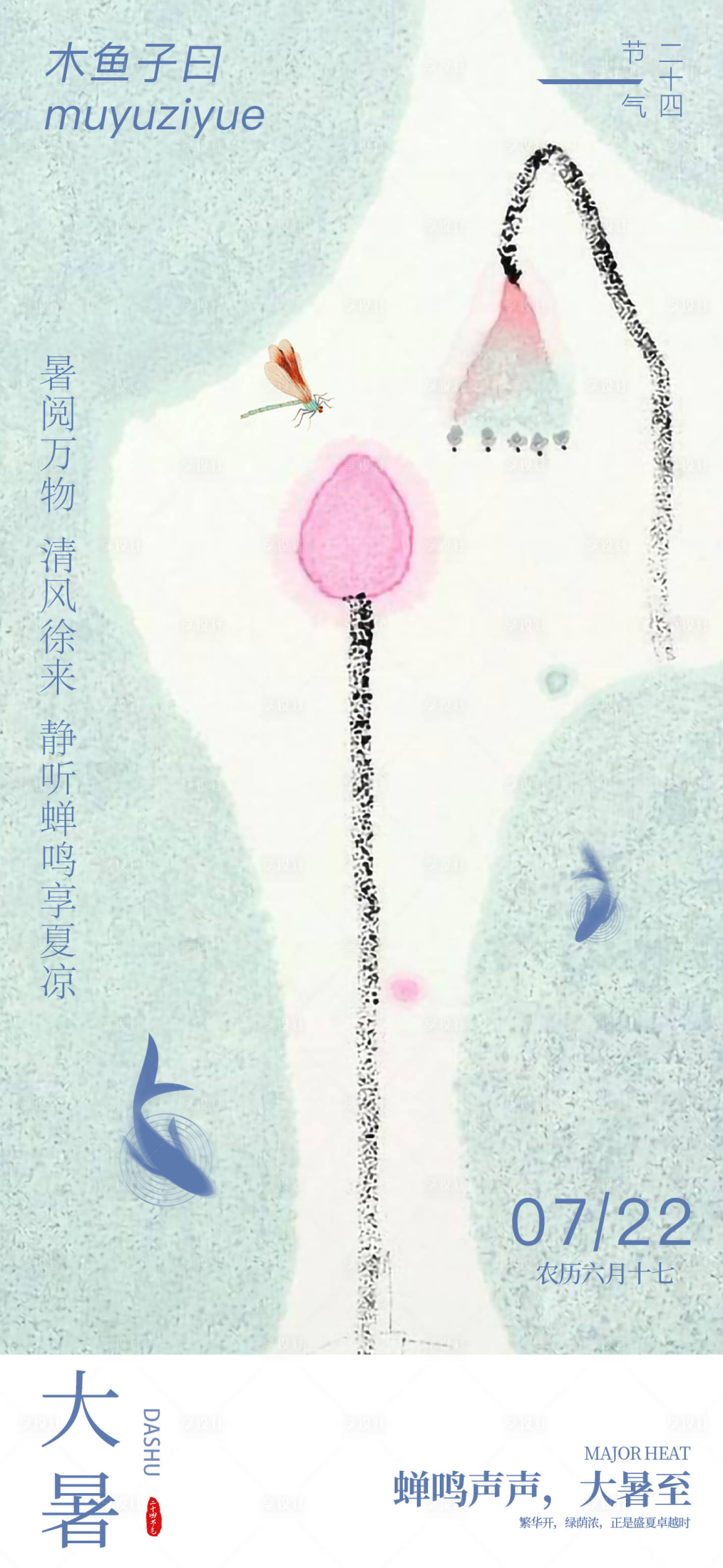源文件下载【享设计】搜索编号：92680026204489447【大暑节气海报】