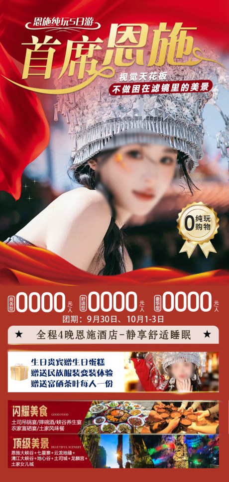 源文件下載【享設(shè)計(jì)】搜索編號(hào)：70900026212655654【恩施國(guó)慶旅游】
