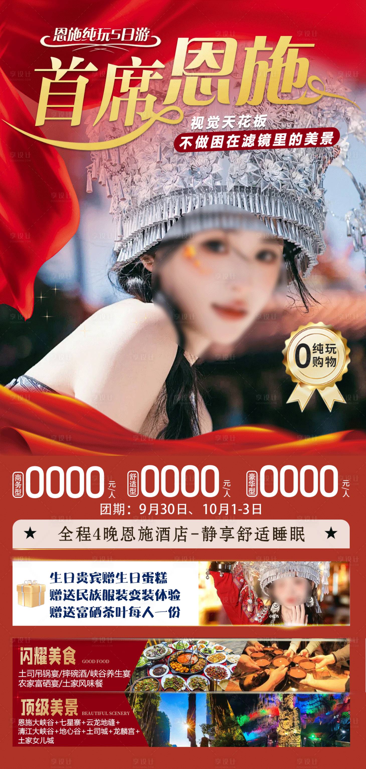 源文件下載【享設計】搜索編號：70900026212655654【恩施國慶旅游】