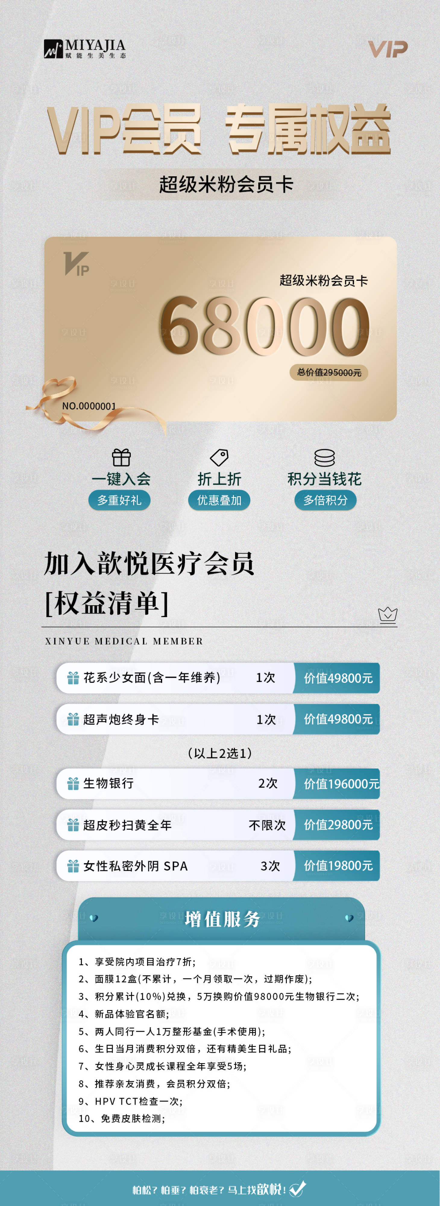 源文件下载【享设计】搜索编号：80030026021505546【会员权益卡长图海报】