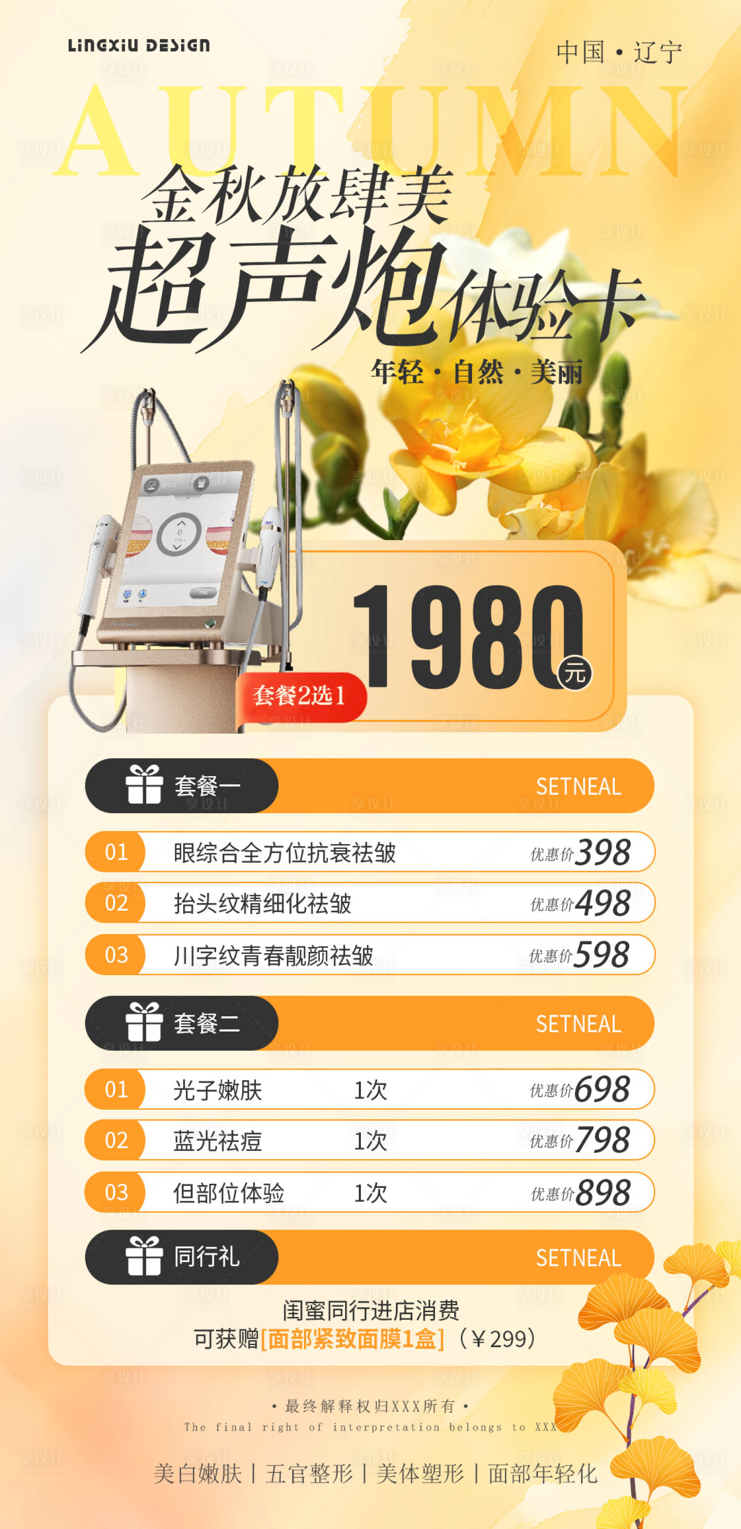源文件下载【享设计】搜索编号：20260026054959867【医美仪器项目海报】
