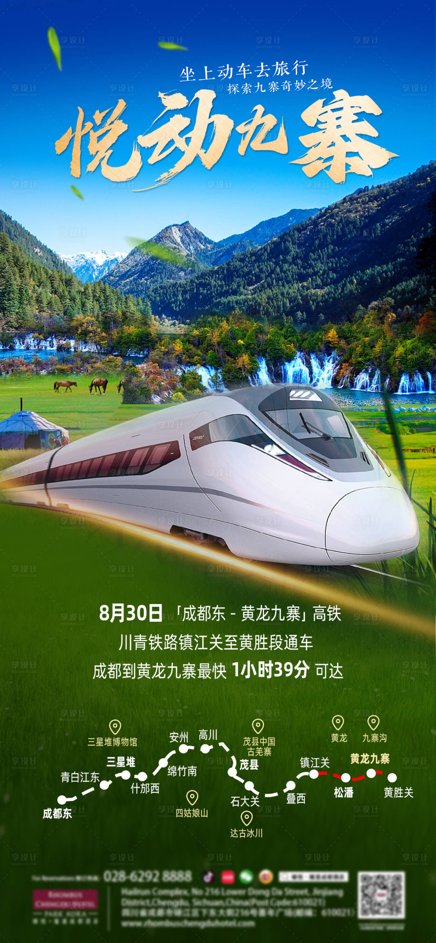 源文件下载【动车九寨沟旅游海报】编号：58530026027083436