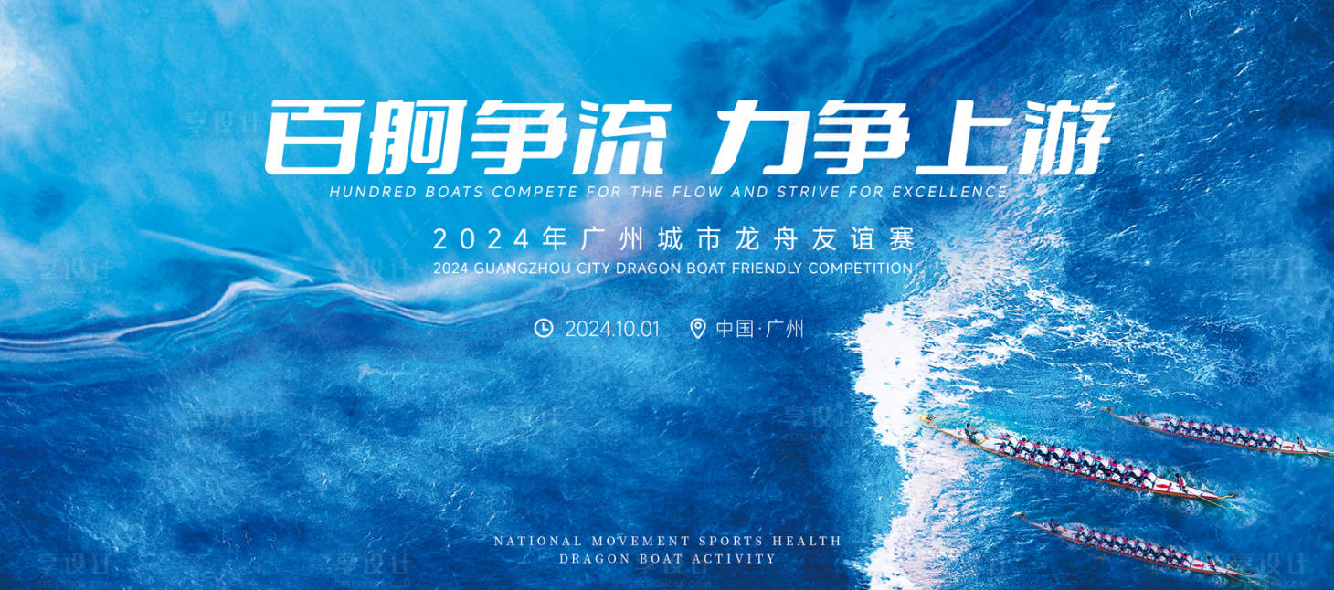 源文件下载【享设计】搜索编号：46500026265525239【龙舟赛艇主视觉】
