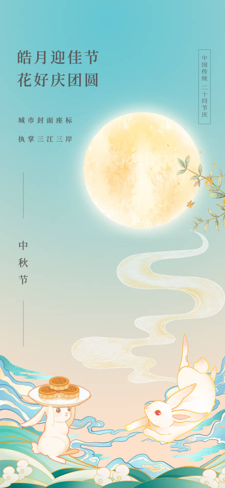 源文件下载【中秋节海报】编号：29370026128495868