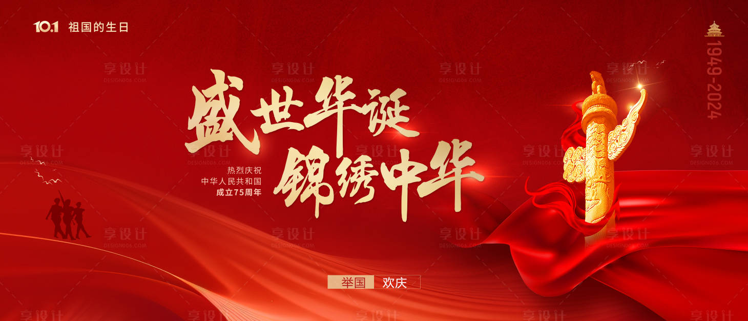 源文件下載【享設計】搜索編號：47550026131527599【國慶活動背景KV】