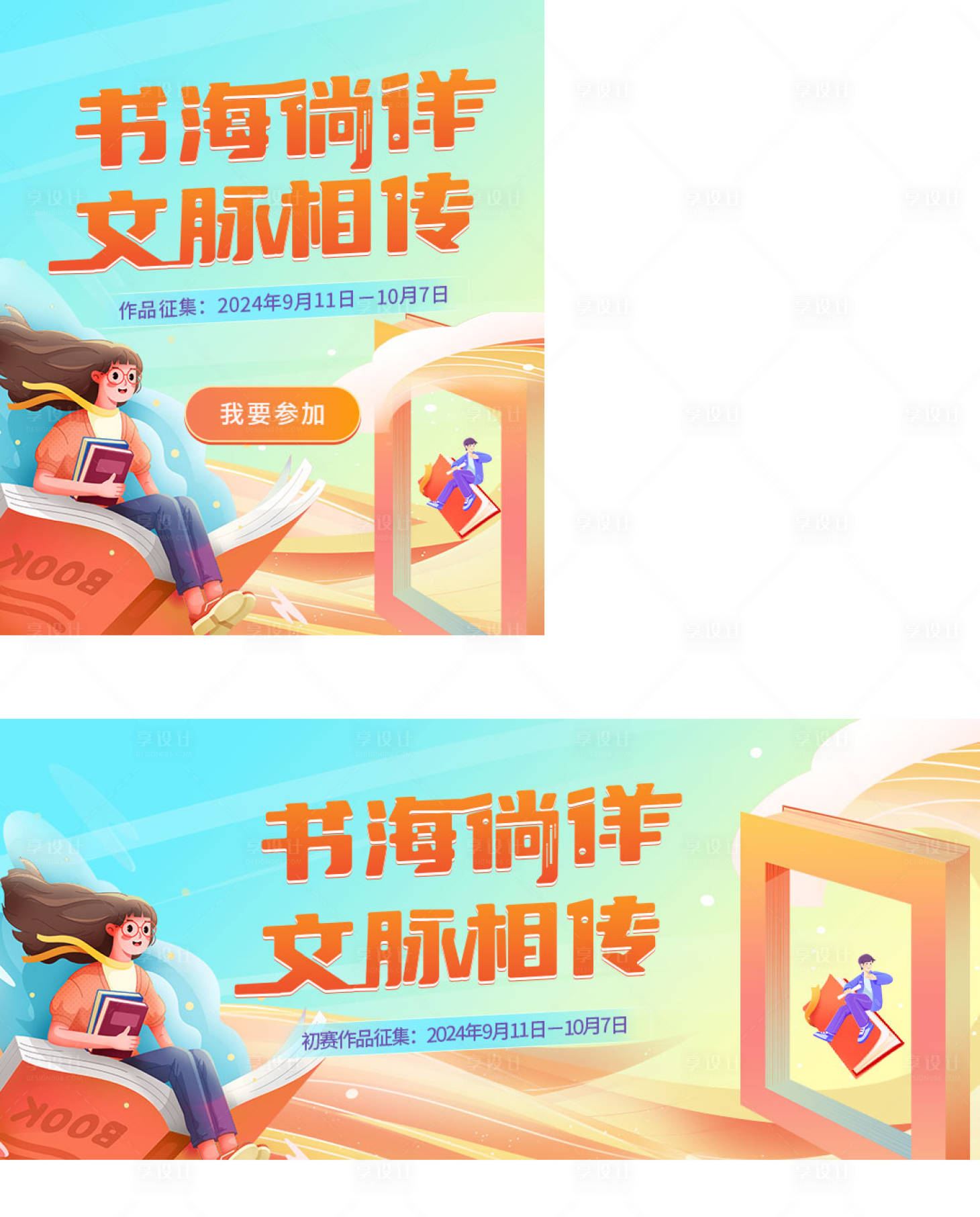 源文件下載【享設(shè)計(jì)】搜索編號(hào)：77350026430729210【書(shū)海徜徉文脈相傳賽事活動(dòng)海報(bào)展板】