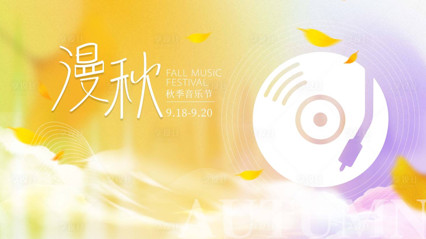 源文件下载【享设计】搜索编号：74010026105802288【秋季音乐会展板】