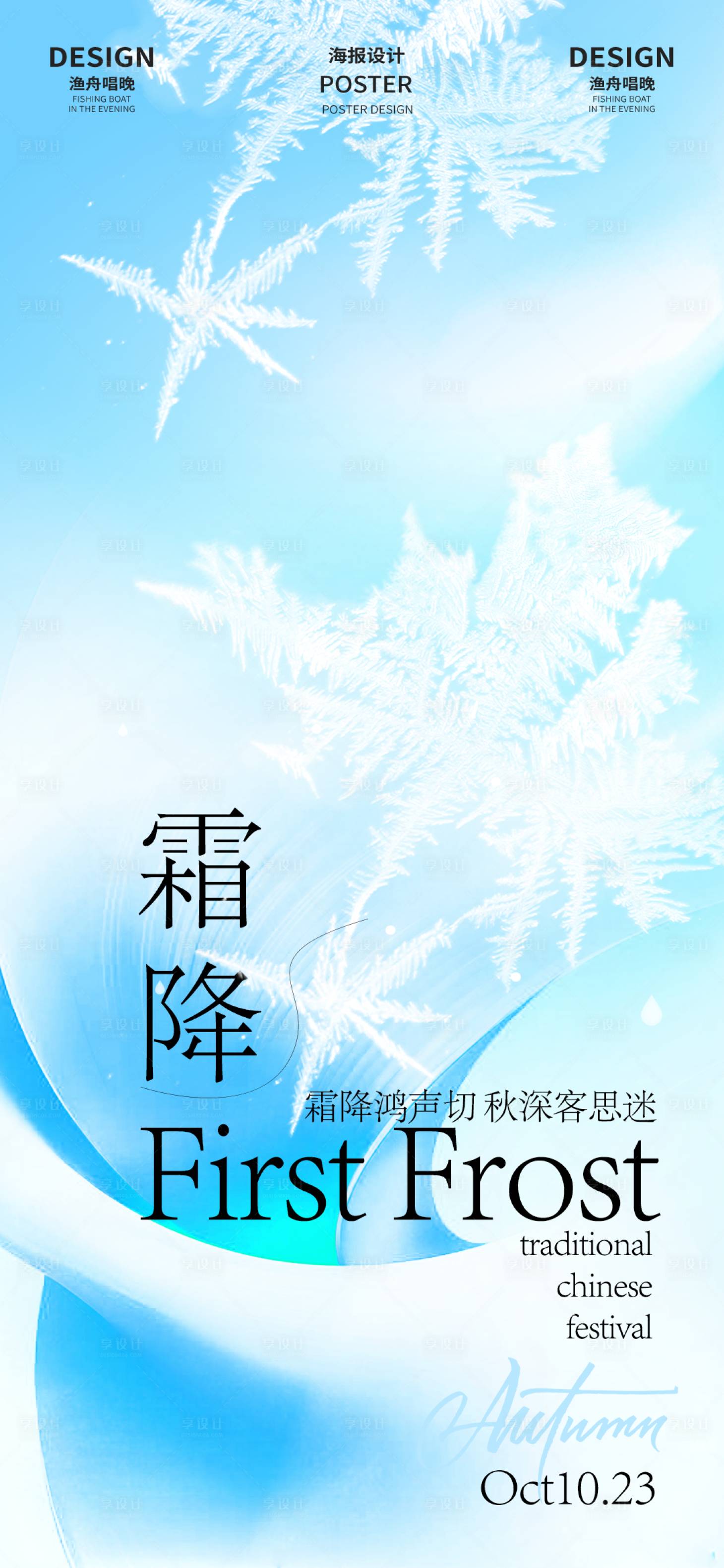 源文件下载【享设计】搜索编号：14890026505904726【霜降节气海报】