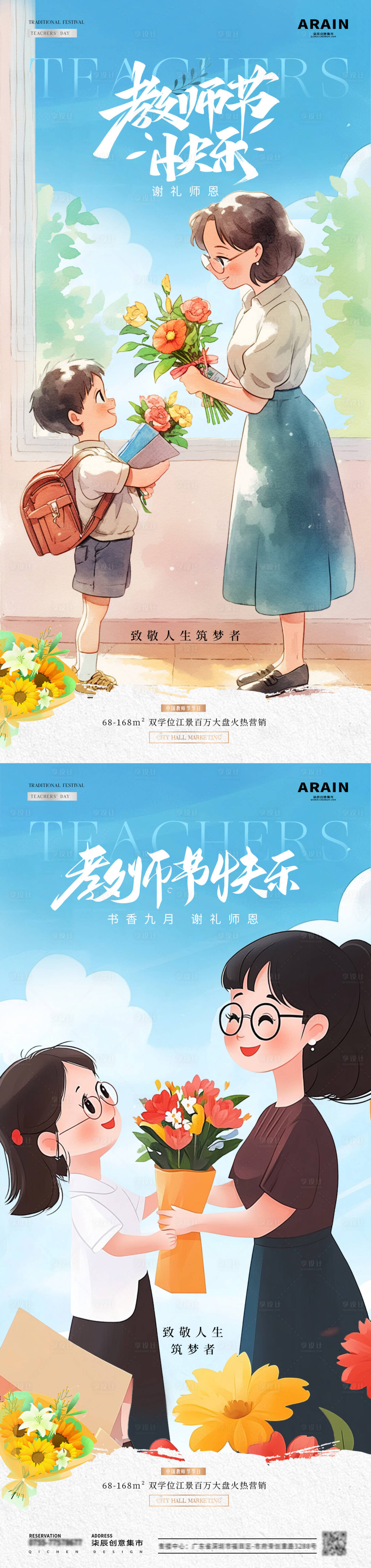 源文件下載【享設(shè)計】搜索編號：87910026052191778【地產(chǎn)教師節(jié)師生送花插畫海報】