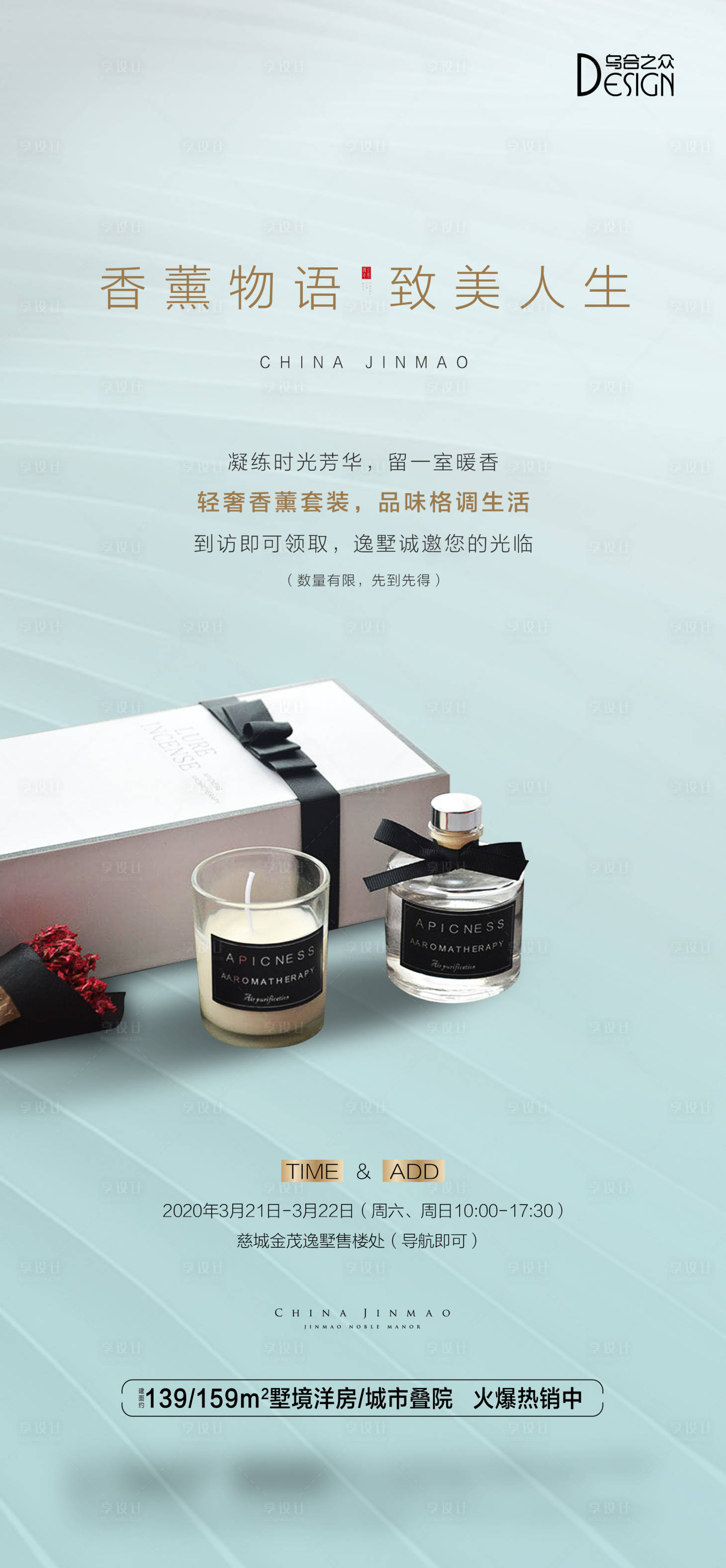 源文件下载【享设计】搜索编号：26320026263252437【地产香薰活动海报】