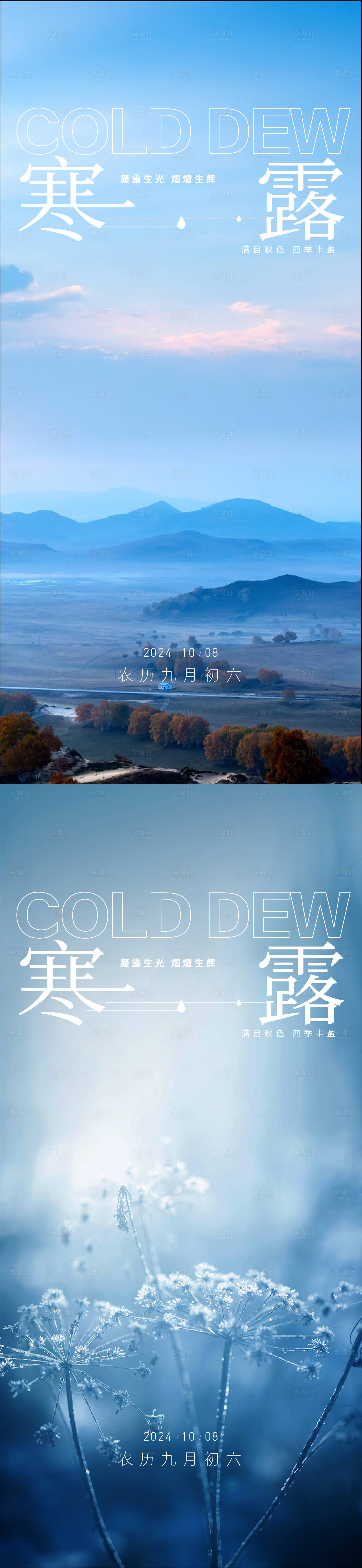 源文件下载【享设计】搜索编号：84340026421211307【寒露白露雨水霜降小寒大寒】