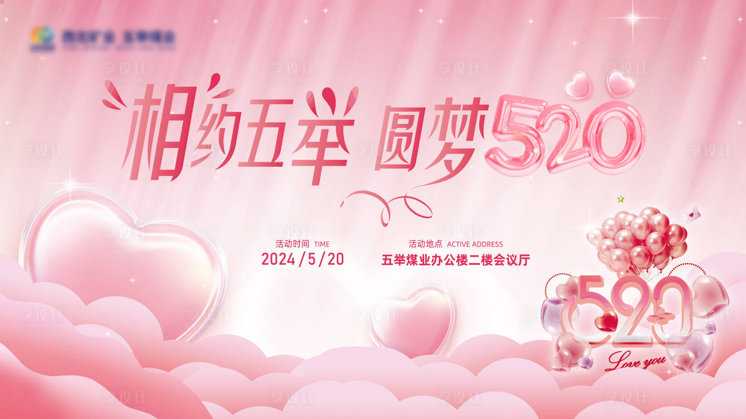 源文件下載【享設計】搜索編號：87260026072463752【情人節520展板】