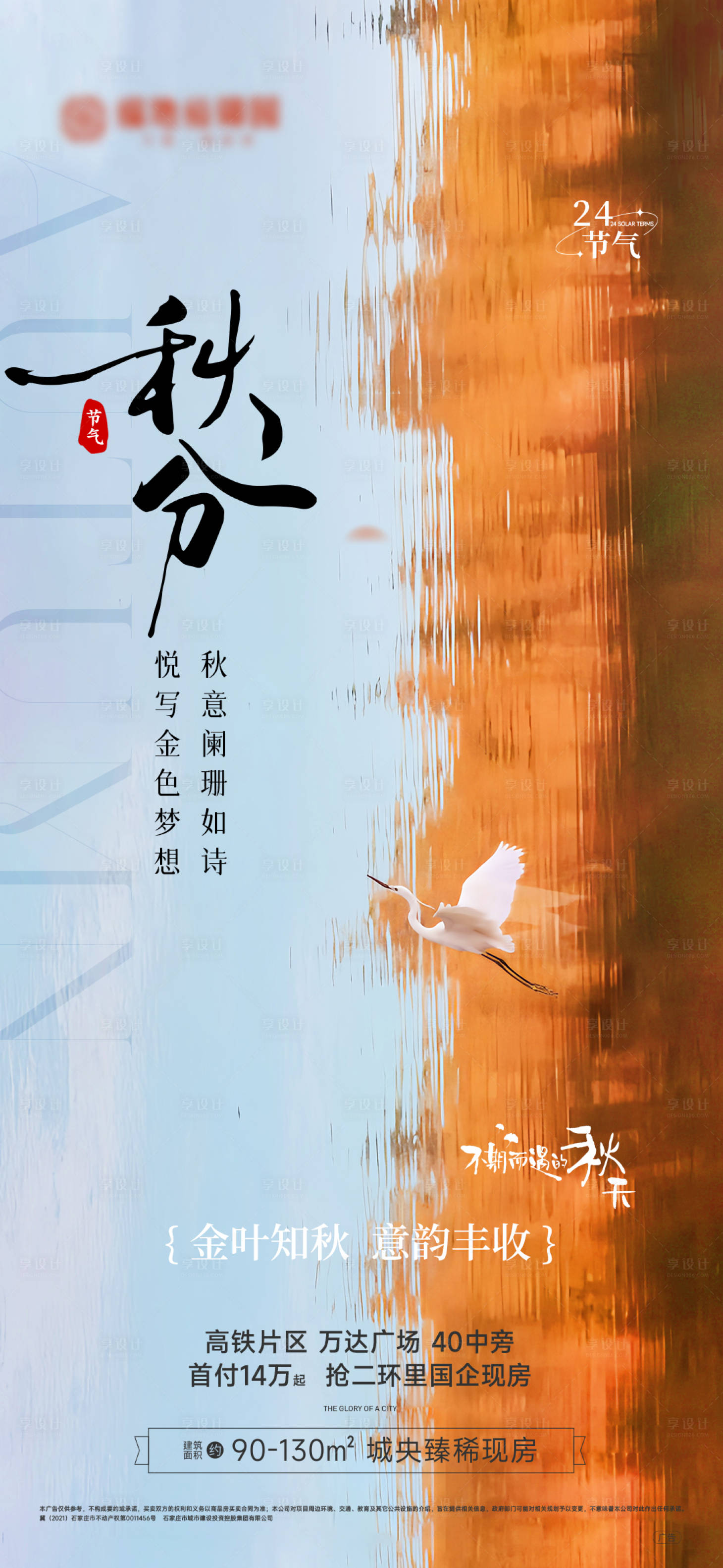 源文件下載【享設計】搜索編號：47120026321028759【秋分海報】