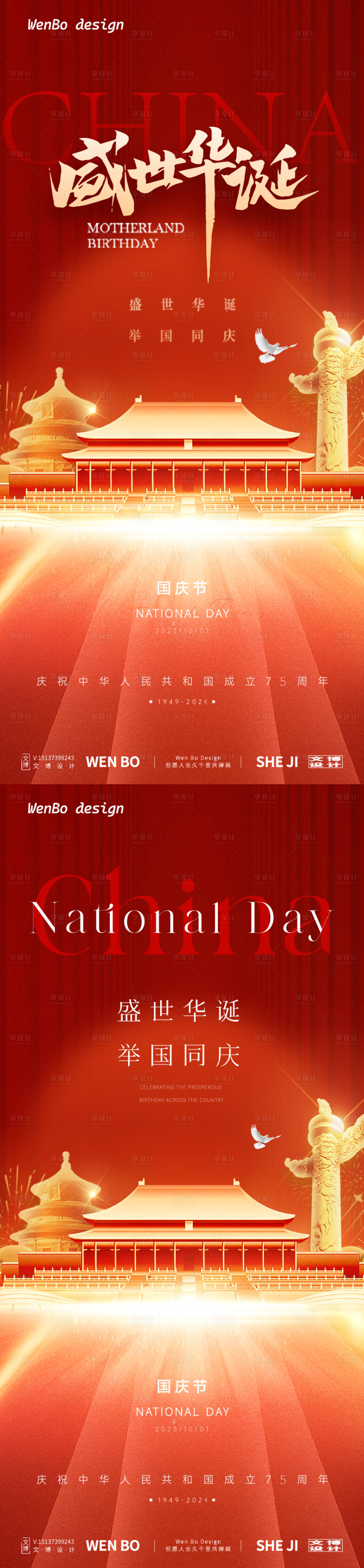 源文件下载【享设计】搜索编号：21460026434423765【国庆节系列海报】