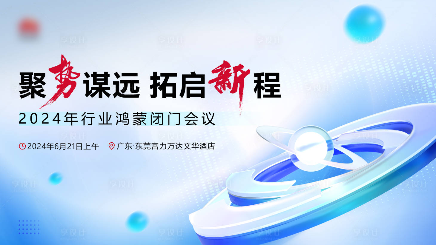 源文件下載【享設計】搜索編號：64180026252747783【會議展板】