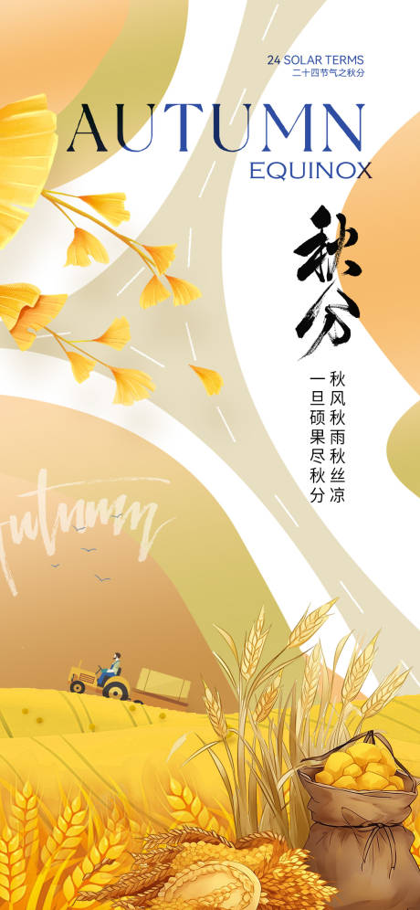 源文件下載【享設計】搜索編號：47090026306692025【秋分插畫海報】